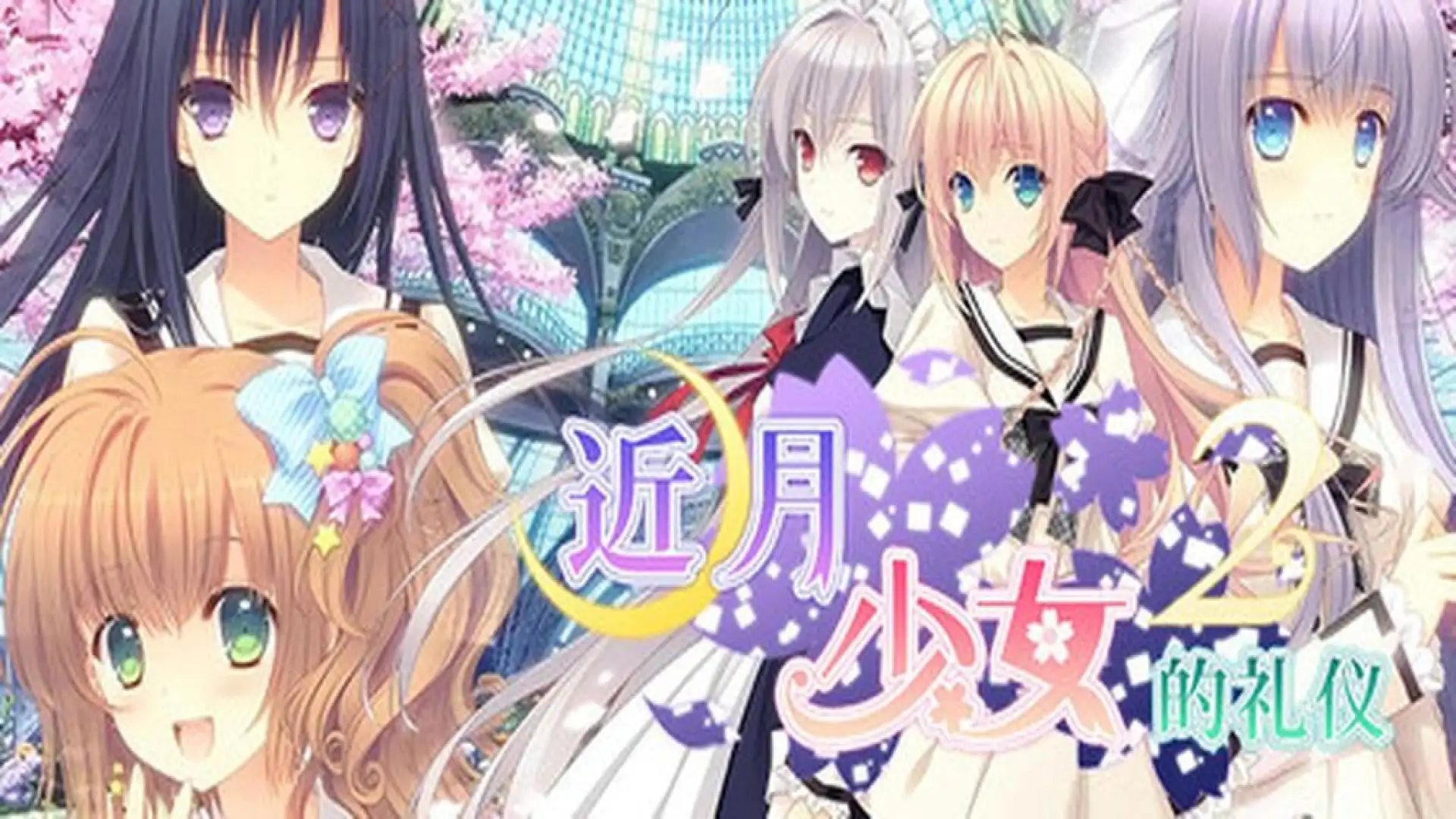 近月少女的礼仪2