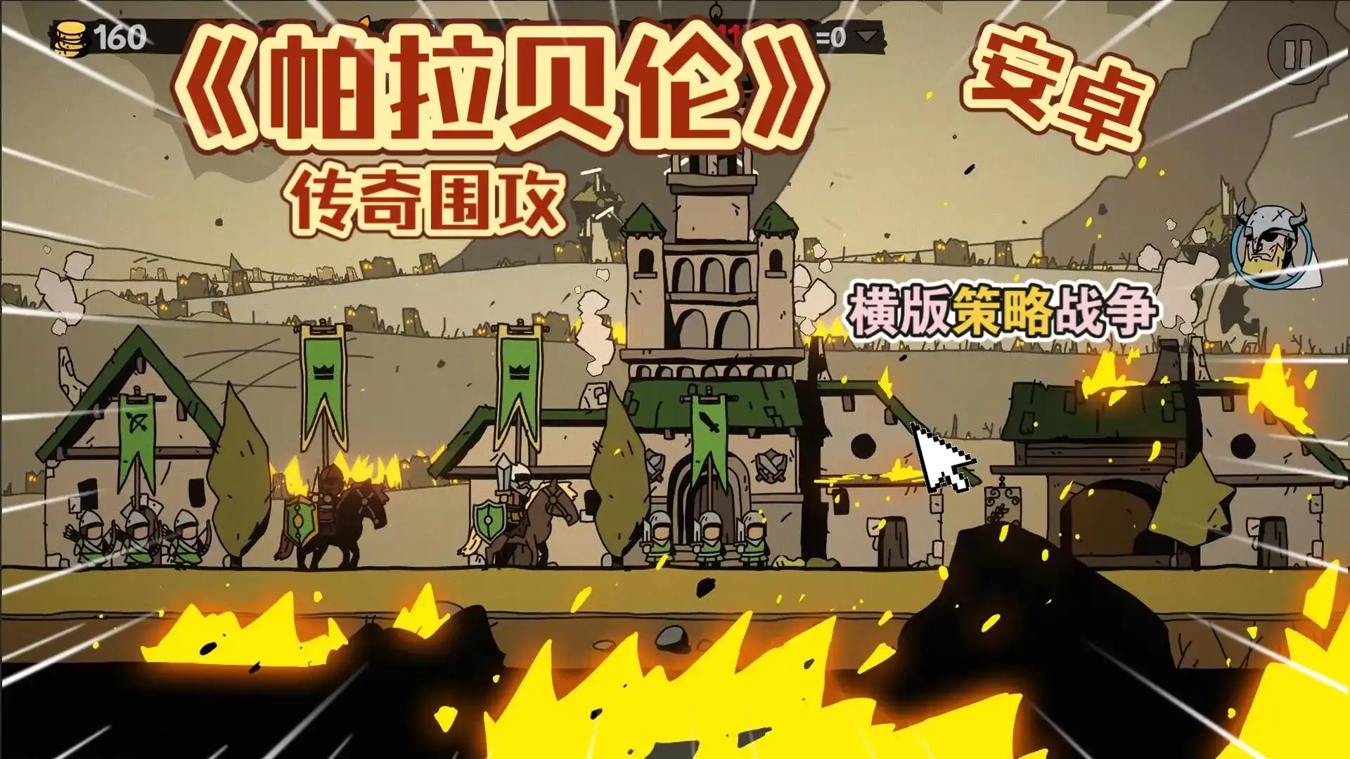 帕拉贝伦：传奇围攻