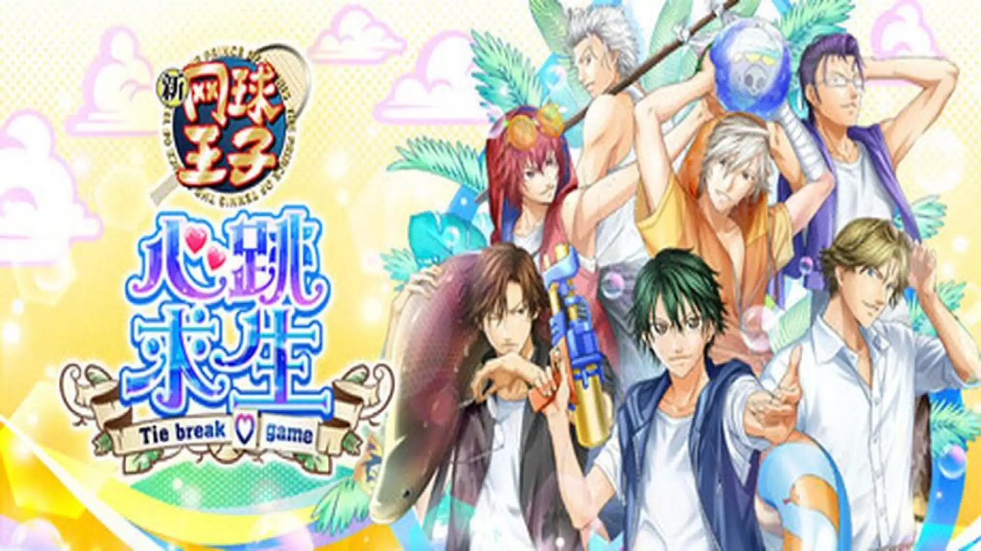 网球王子 心跳求生 Tie break ♡game