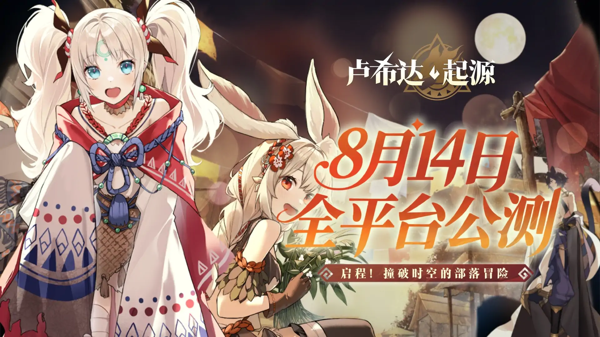 卢希达：起源（上线送千抽）