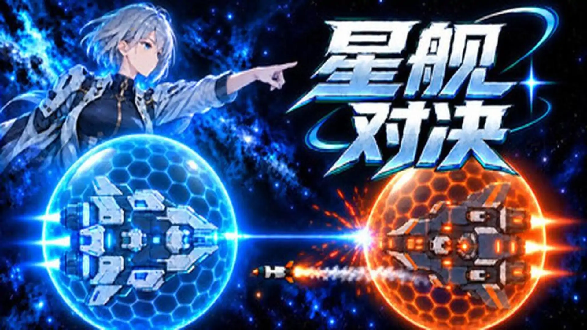 星舰对决