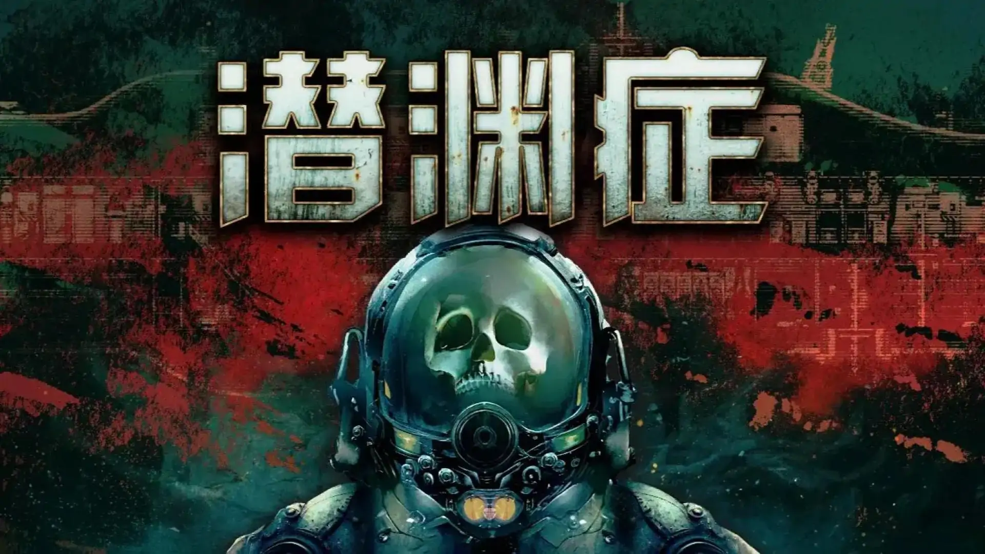 潜渊症(vocies61自制)