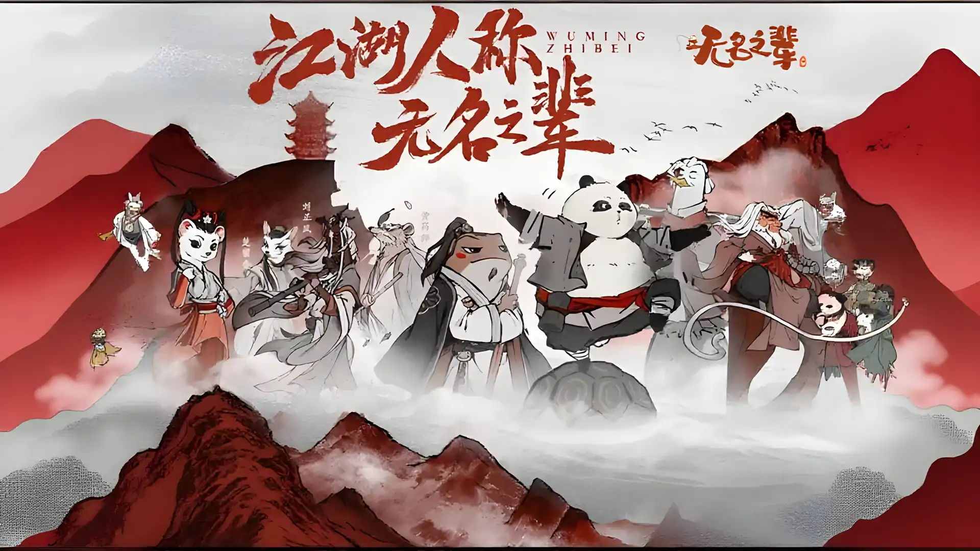 无名之辈