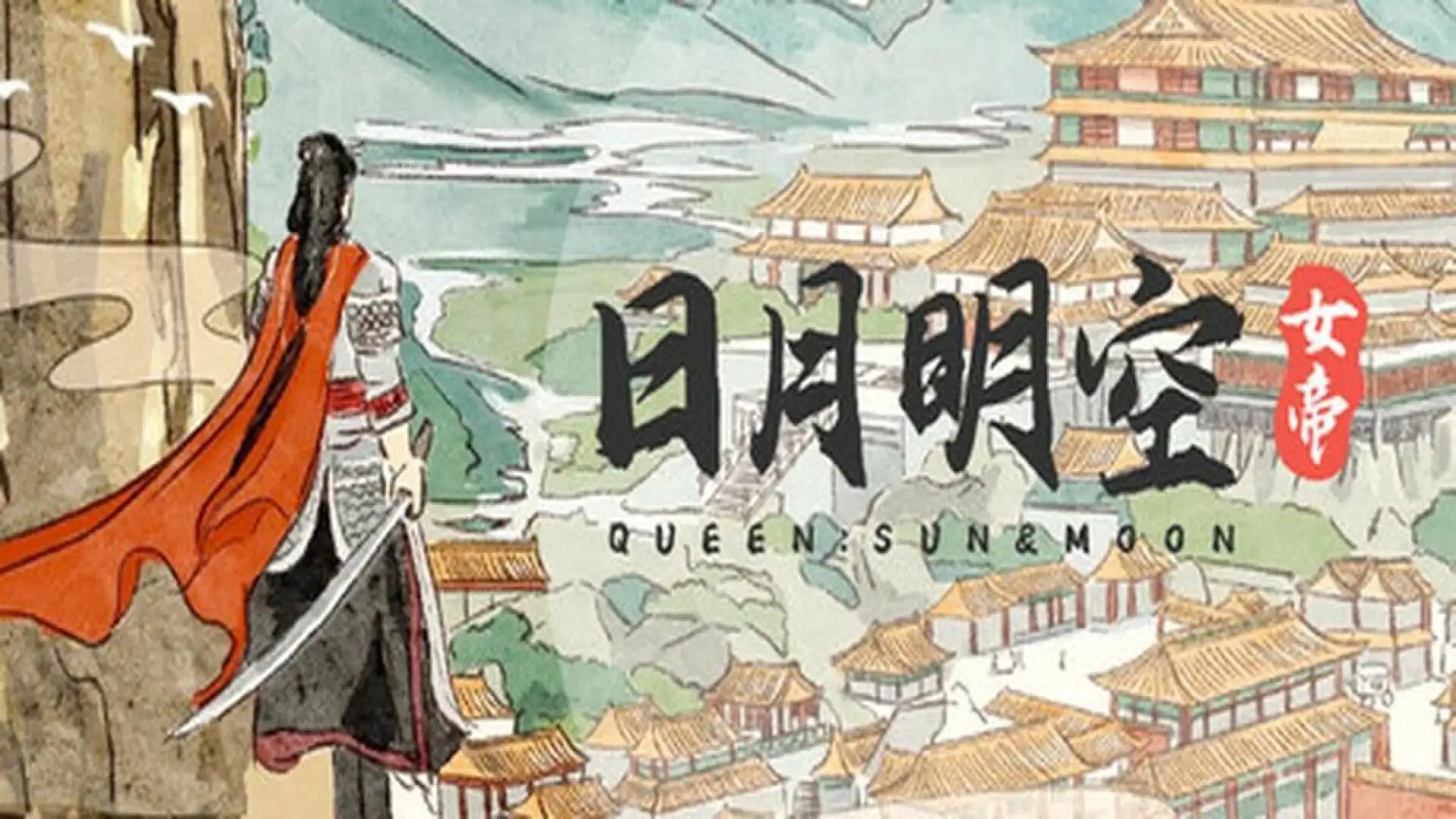 女帝:日月明空