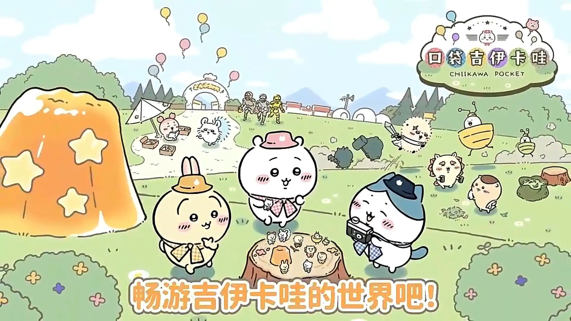 口袋吉伊卡哇（国际服）