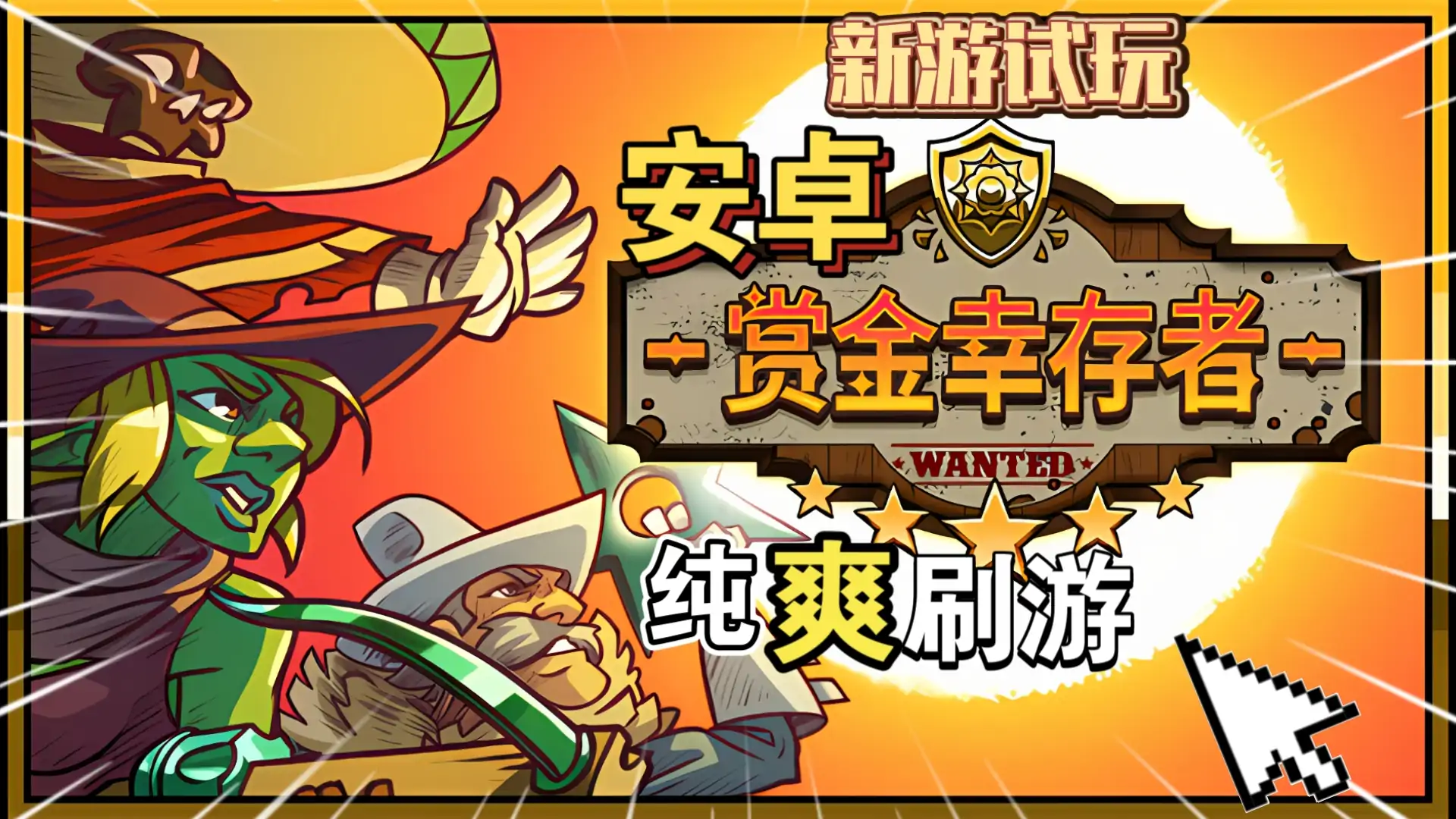 赏金幸存者