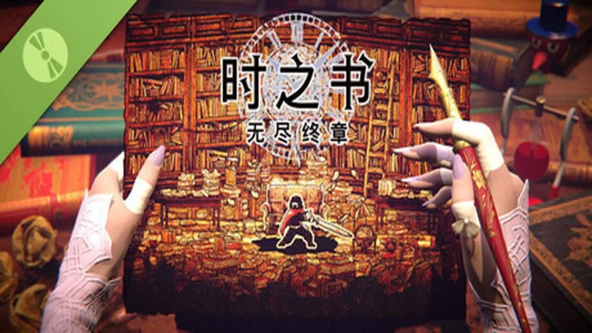 时之书：无尽终章 试玩版