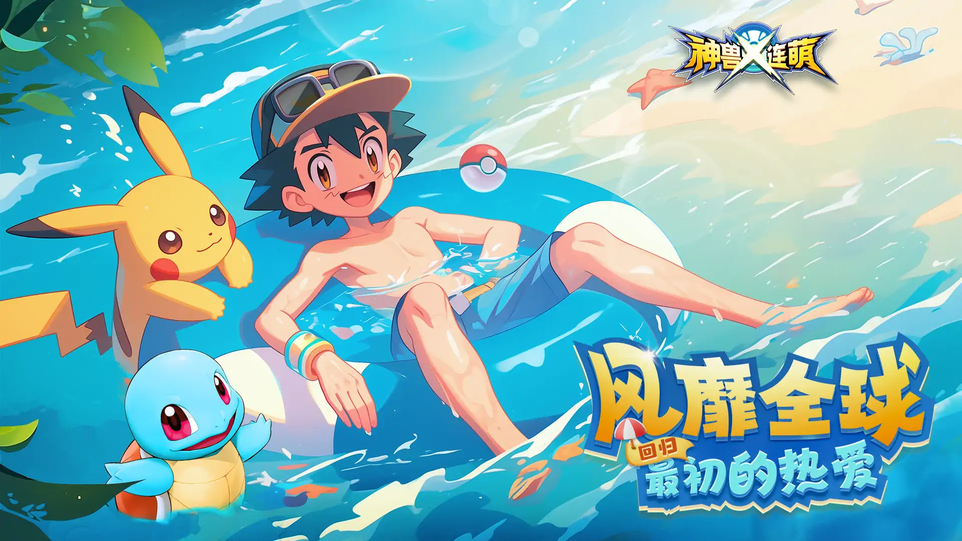 神兽连萌(0.1折专服)