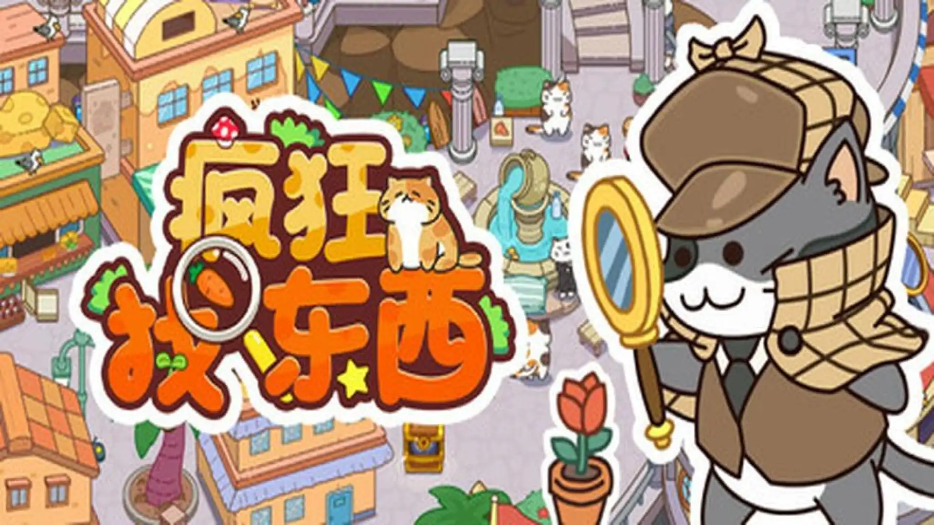 疯狂找东西