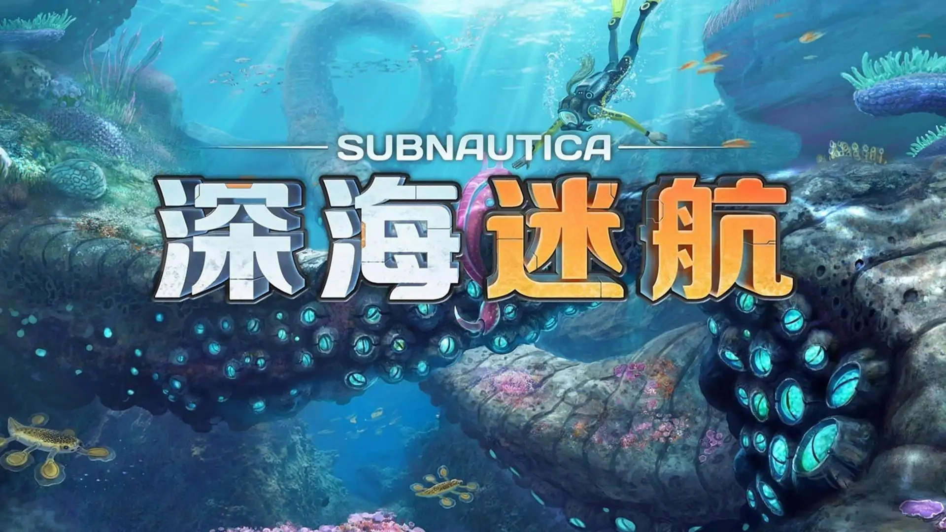 深海迷航