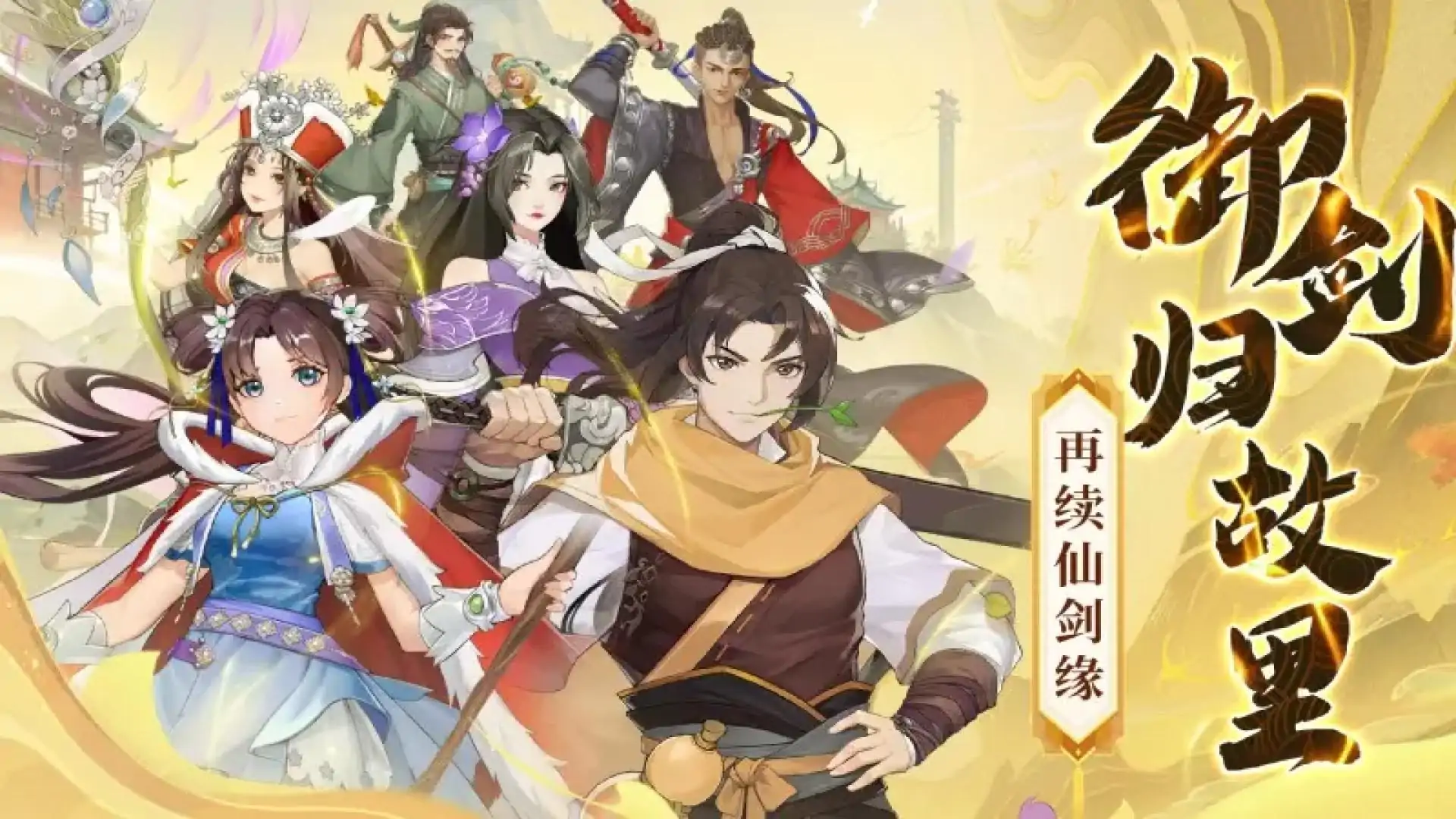 仙剑奇侠传:新的开始