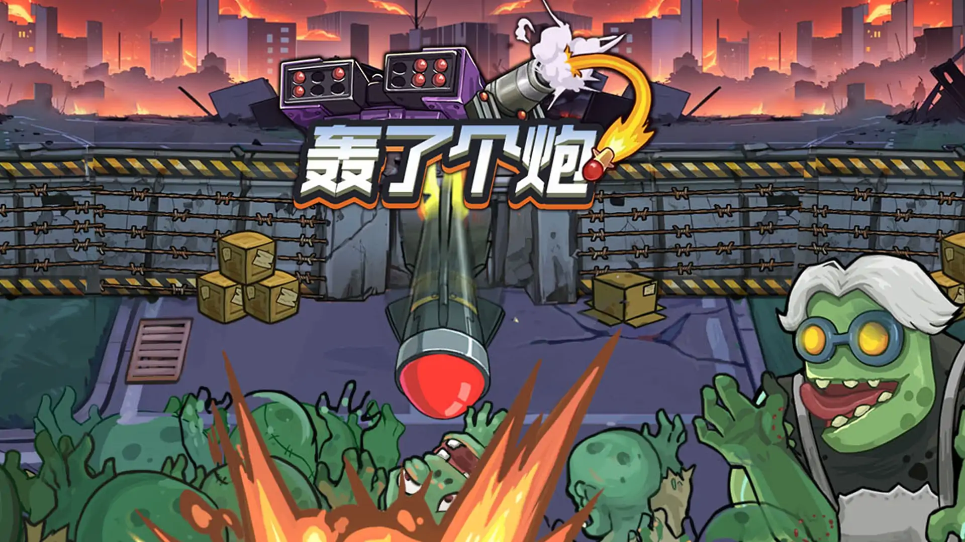 轰了个炮