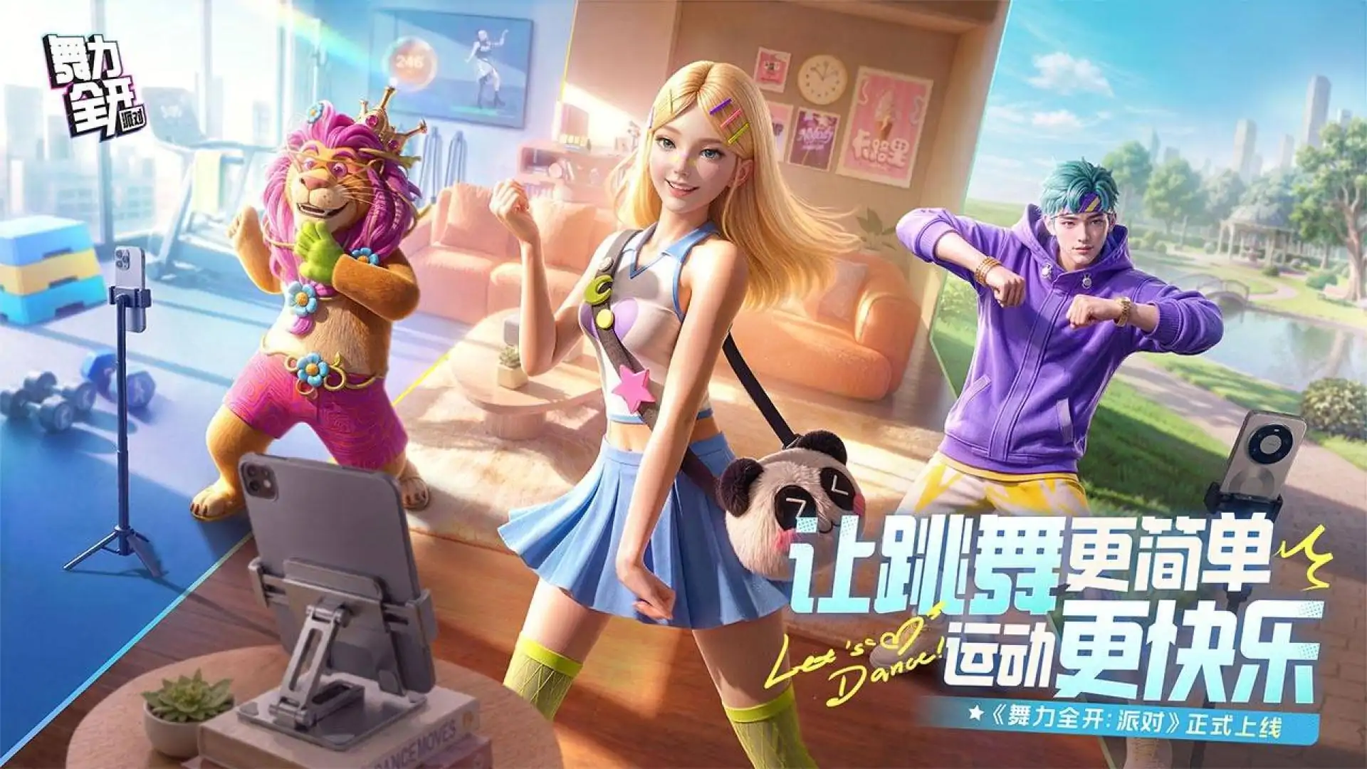 舞力全开:派对-体感音舞派对手游