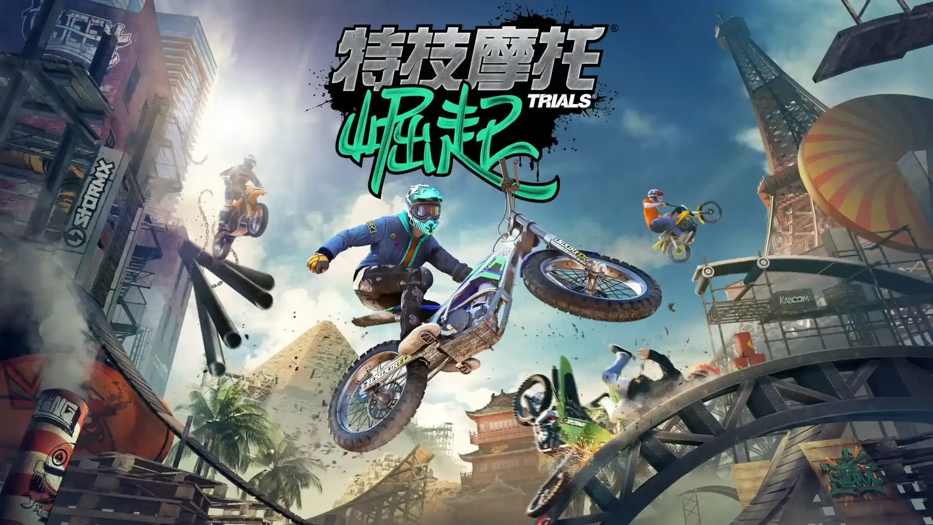 特技摩托：崛起（闪迹云游戏）