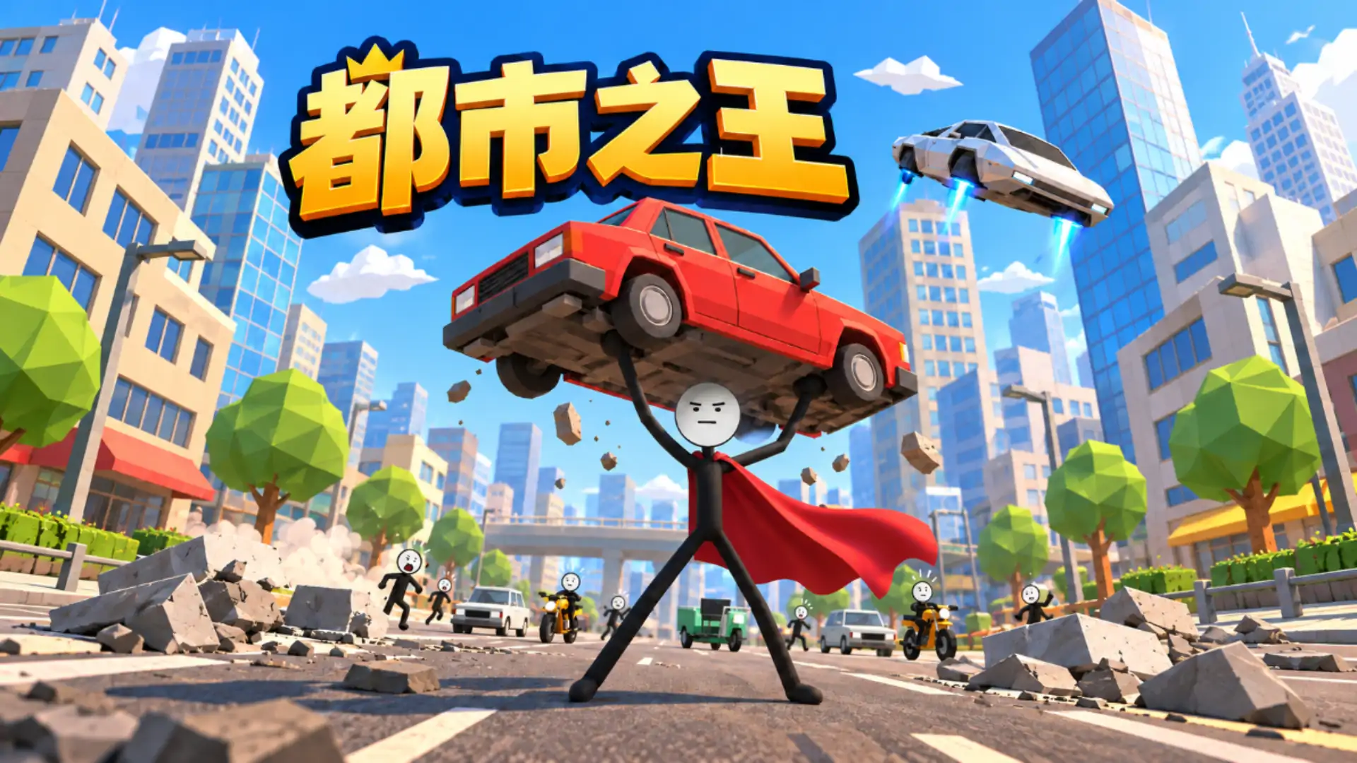 都市之王