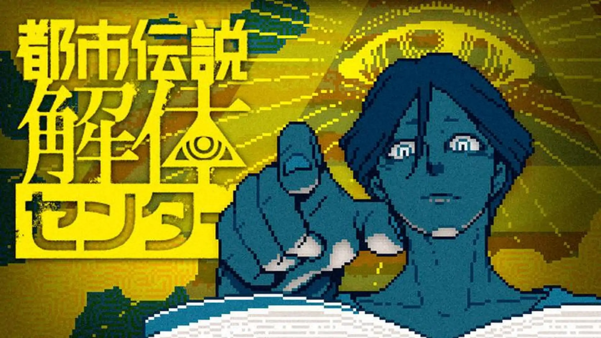 都市传说解体中心