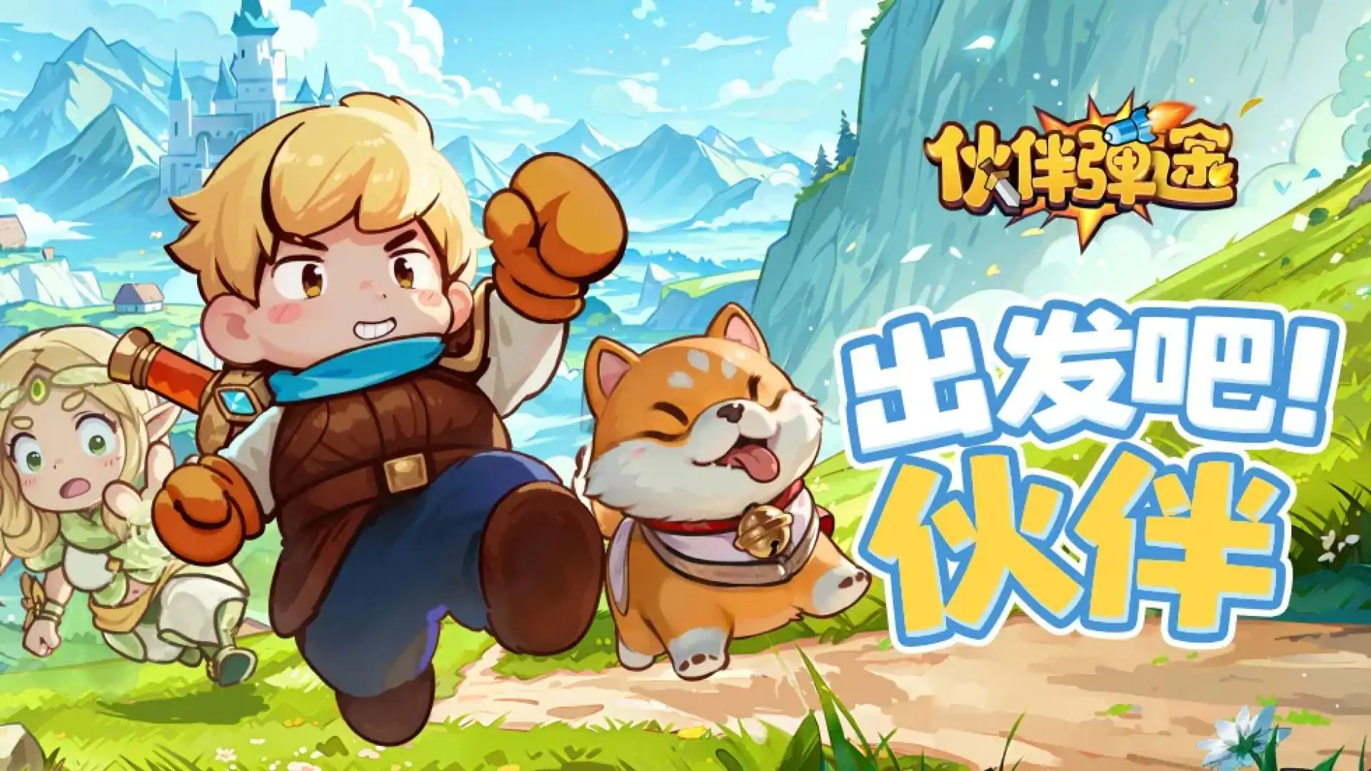 伙伴弹途