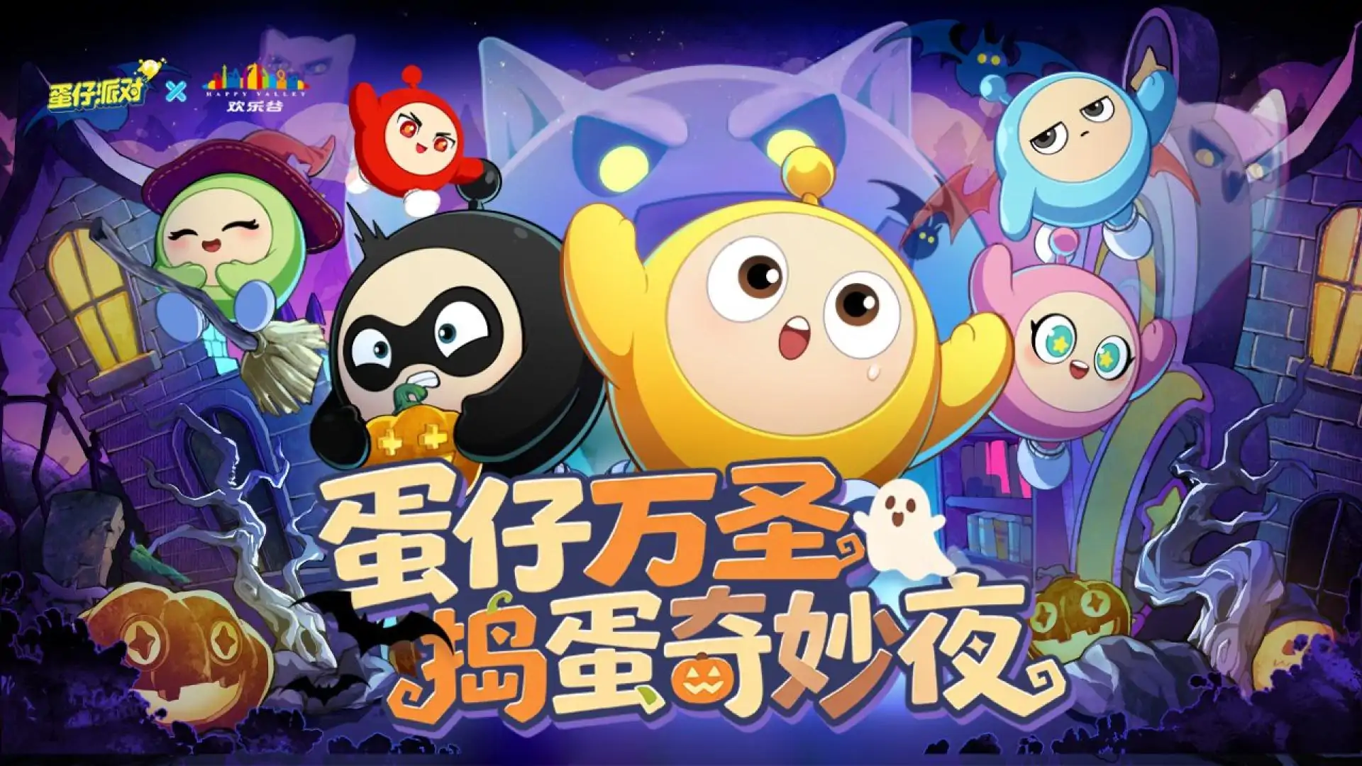 蛋仔派对