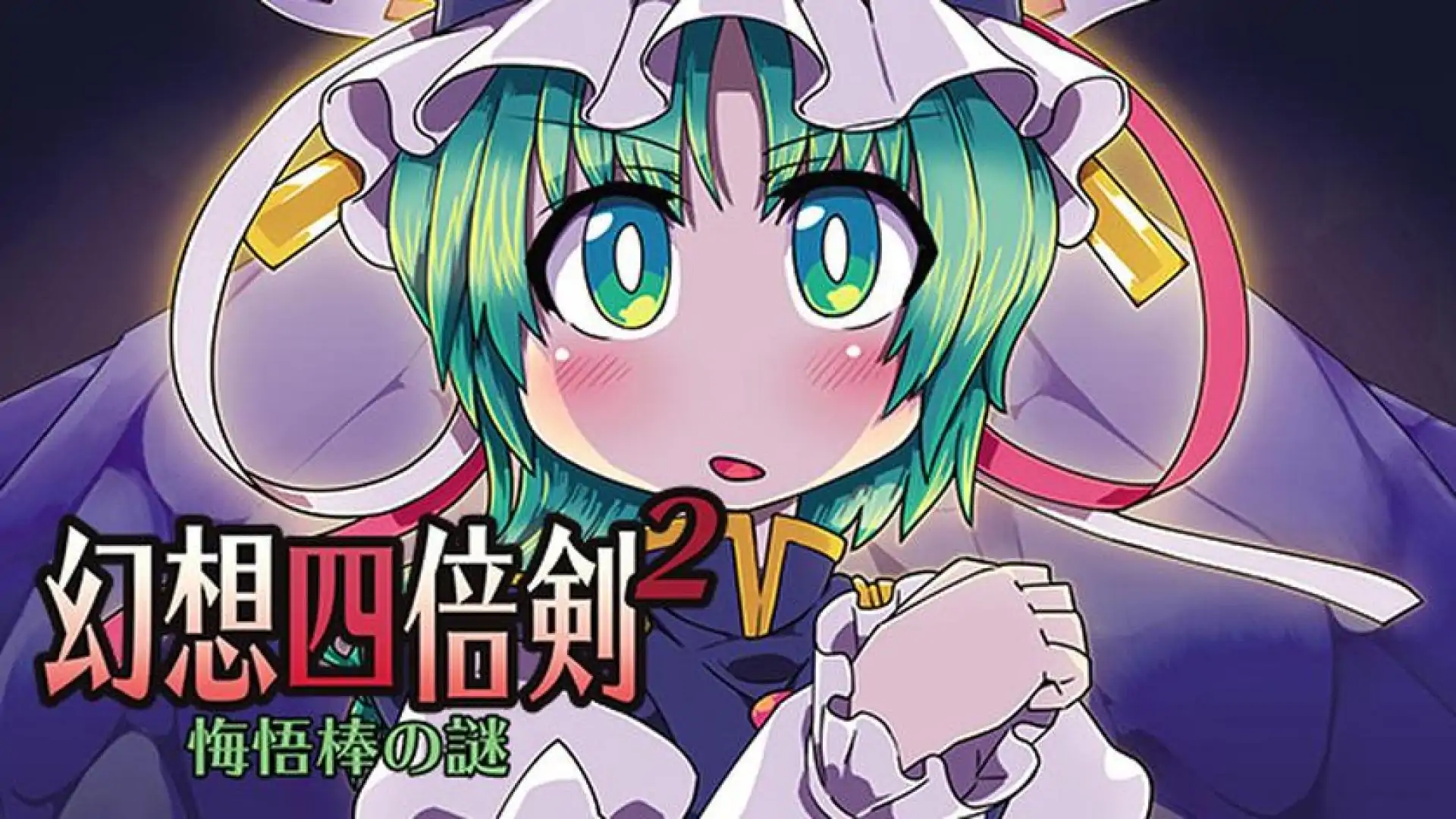 幻想四倍剣^2 悔悟棒の謎 / GensoYonbaiKen^2
