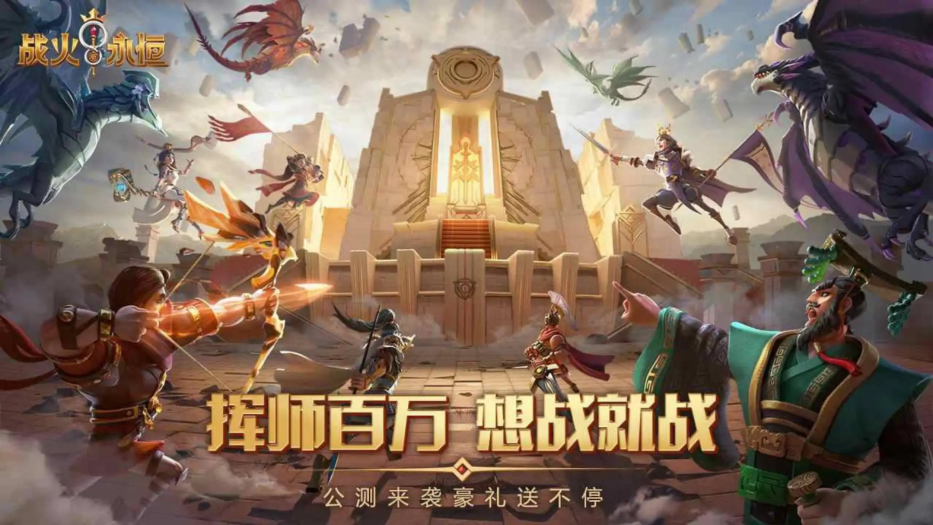 战火与永恒