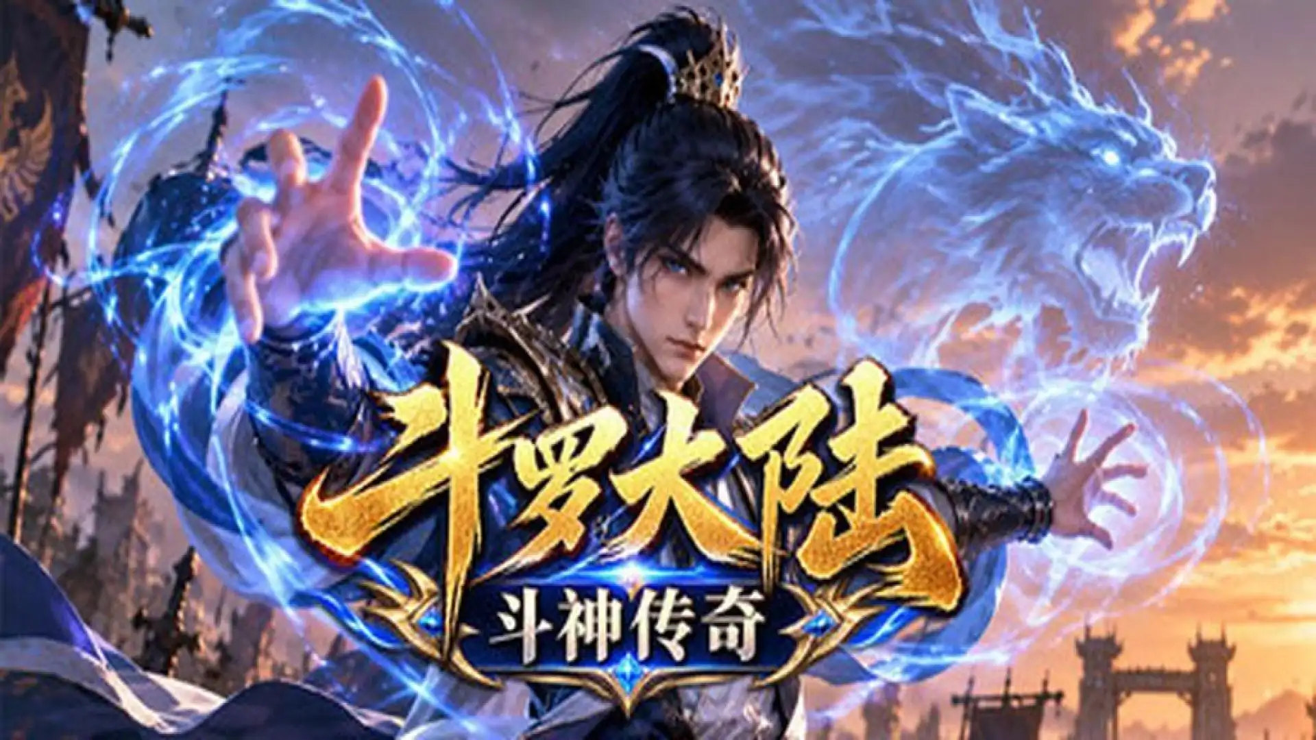 斗罗大陆之斗神传奇