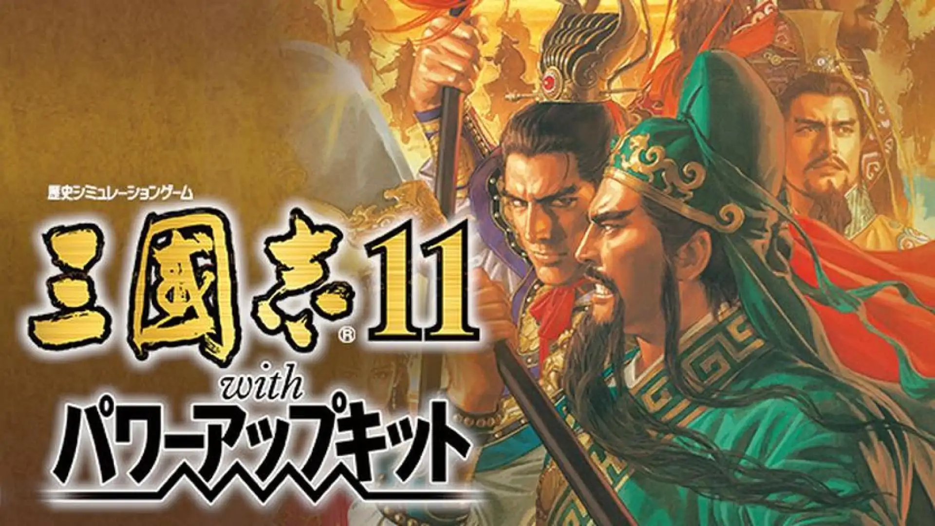 三國志11 with 威力加強版