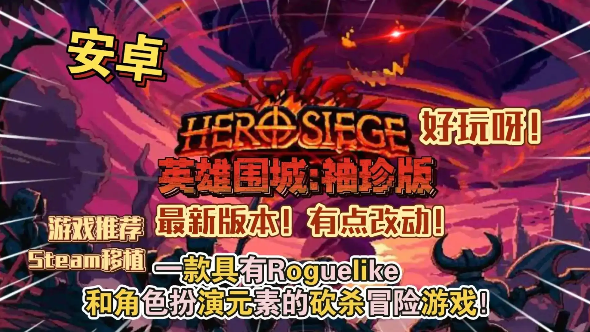 英雄围城：口袋版