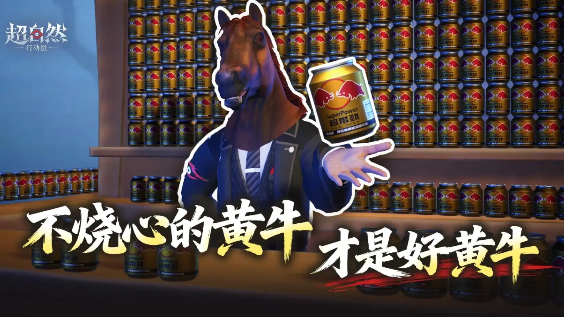 超自然行动组-喝黄牛不烧心