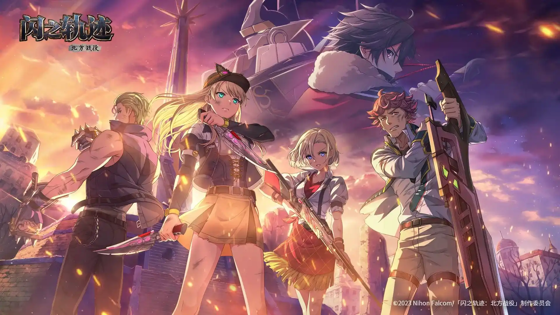 闪之轨迹:北方战役