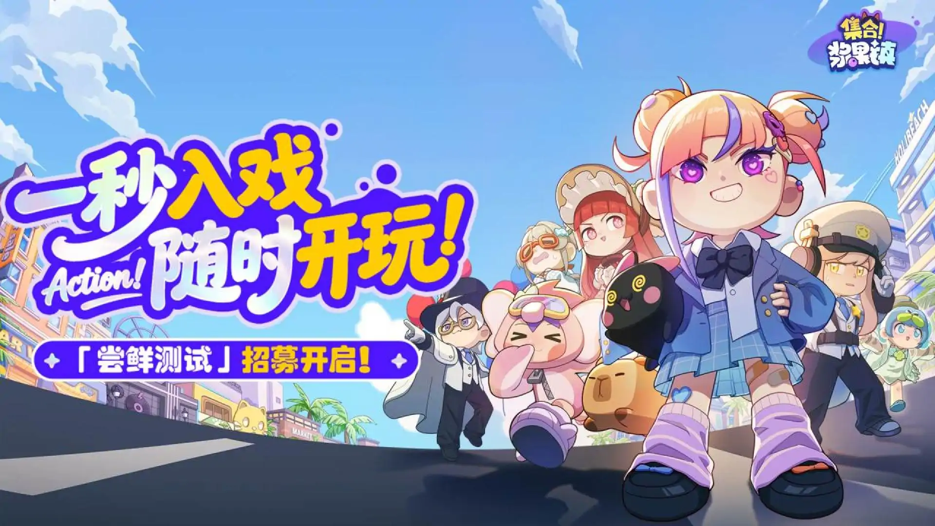 集合！浆果镇（预约）