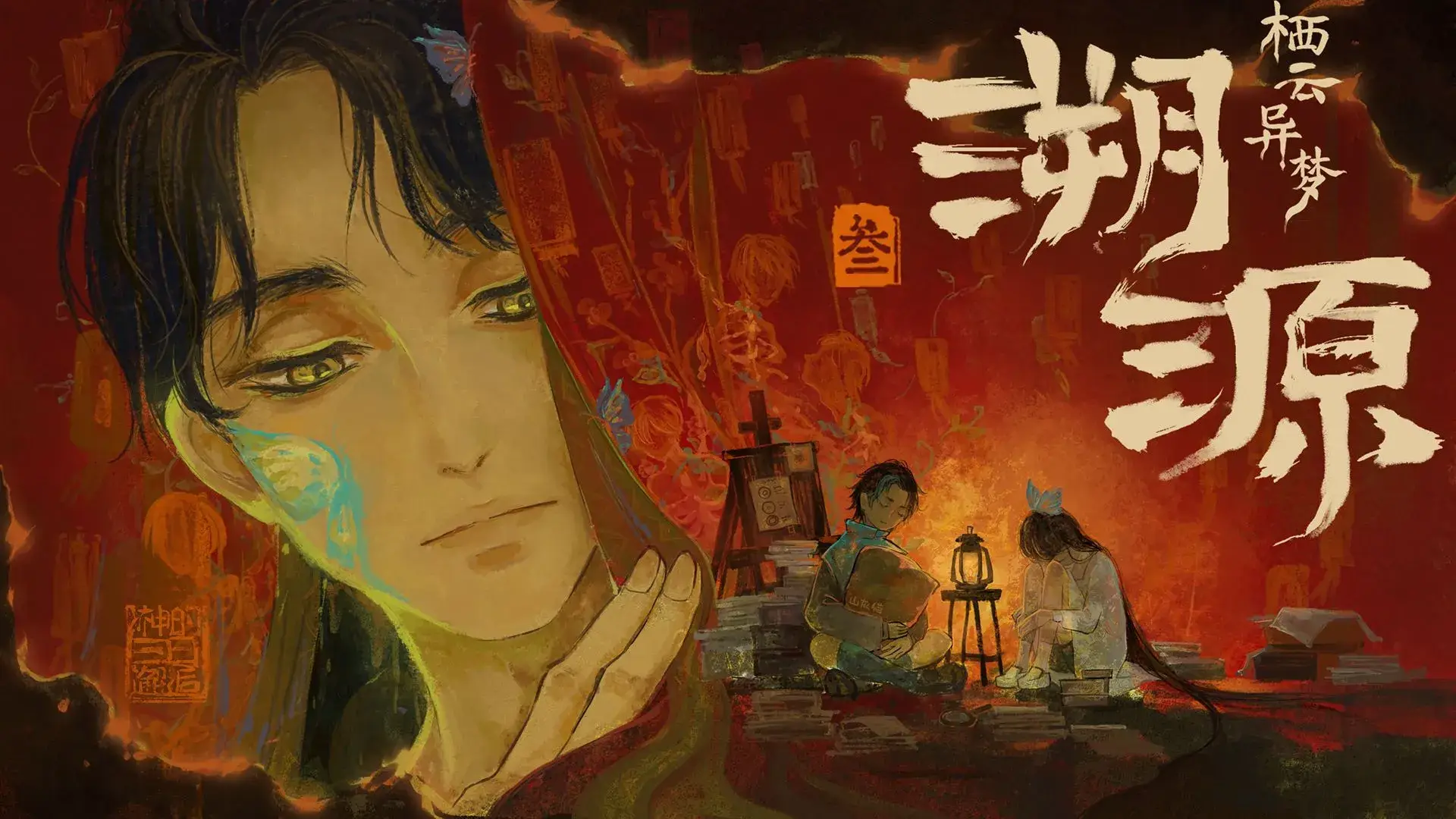 栖云异梦3：溯源
