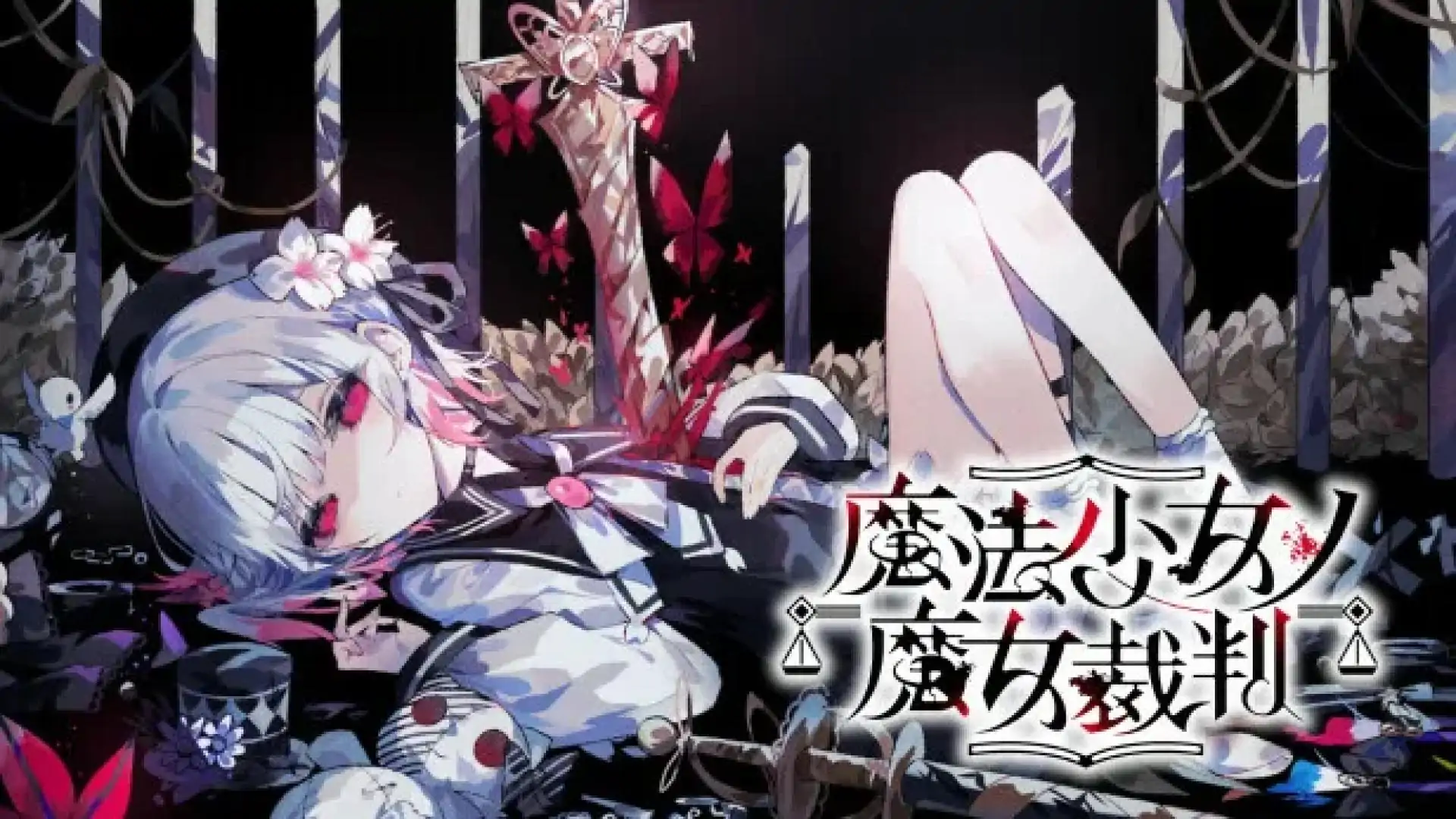 魔法少女的魔女审判