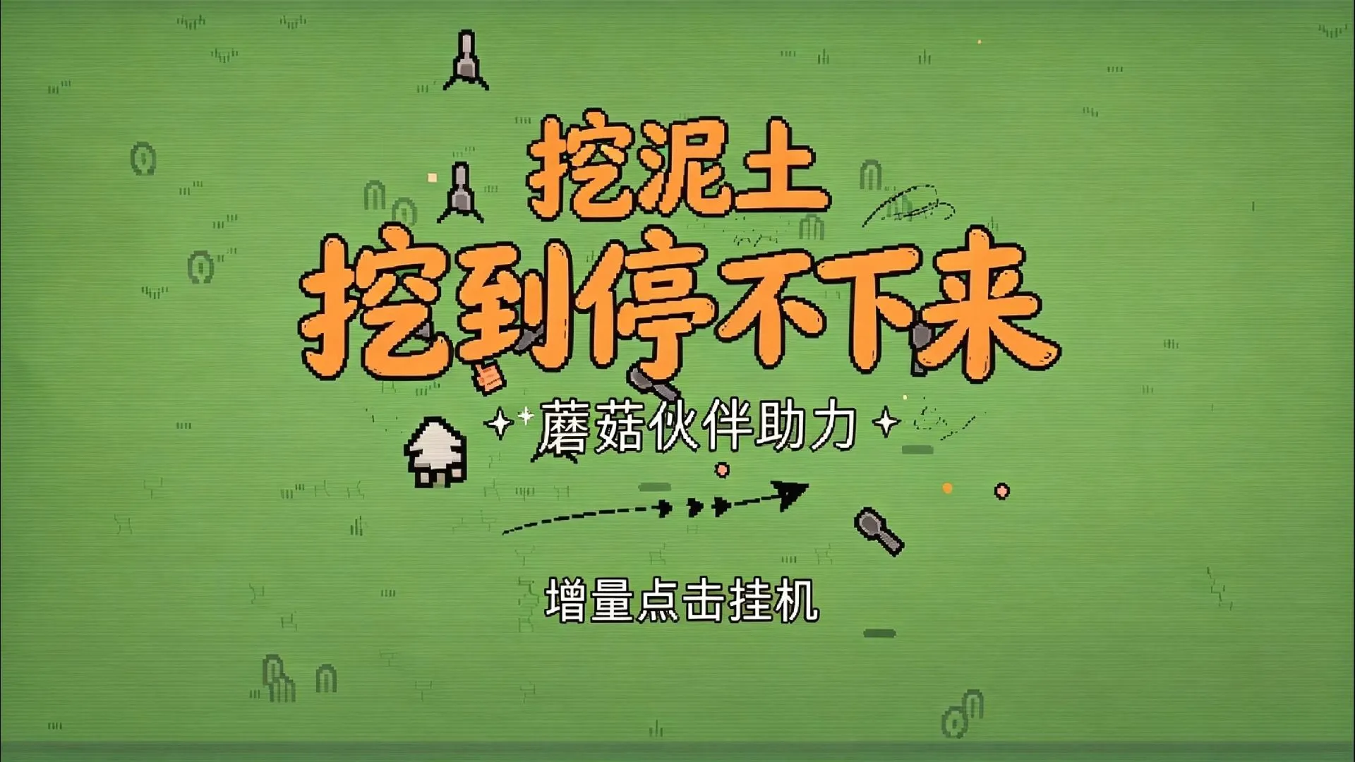 挖到深渊(测试版)