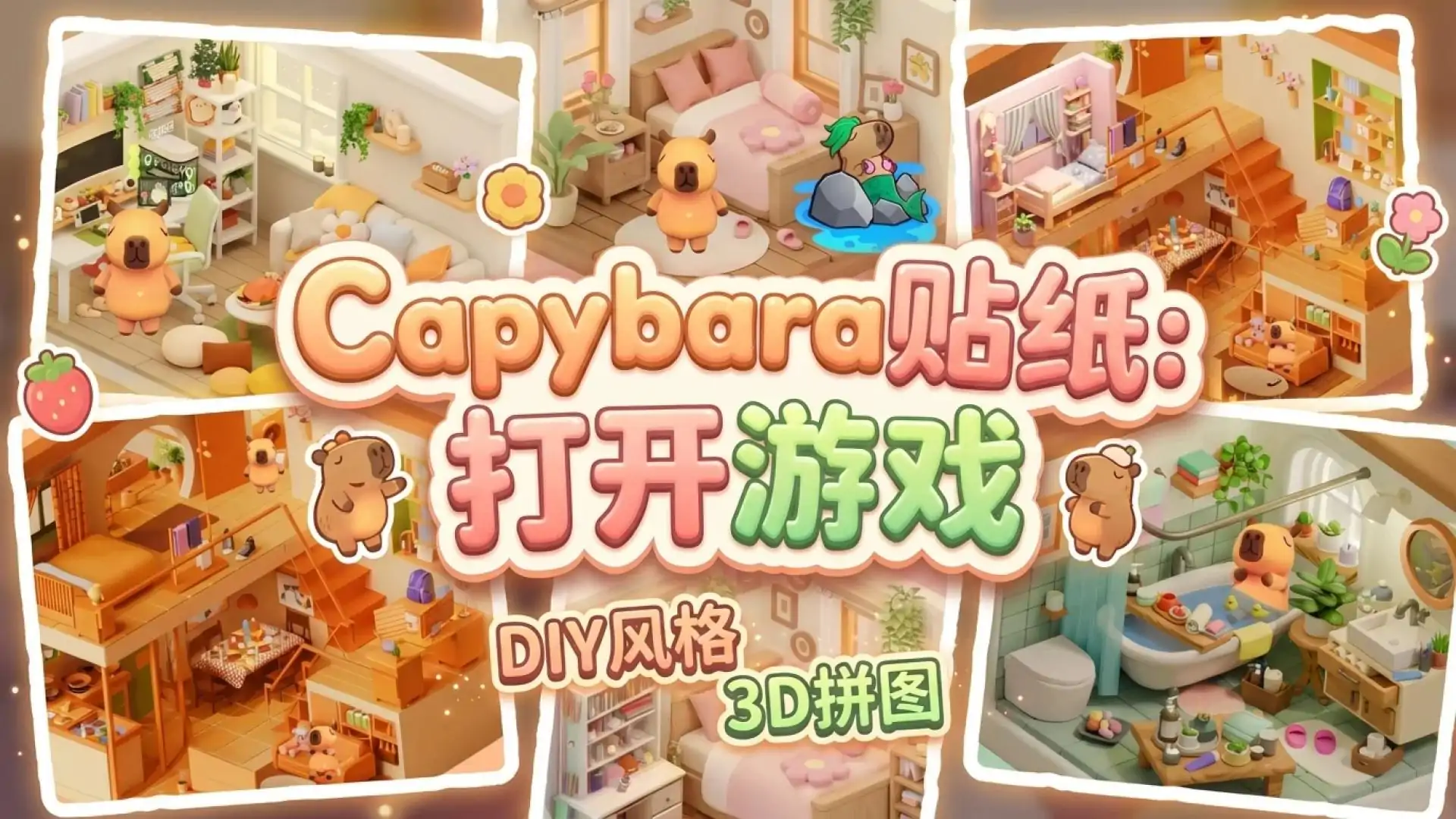 Capybara贴纸：打开游戏