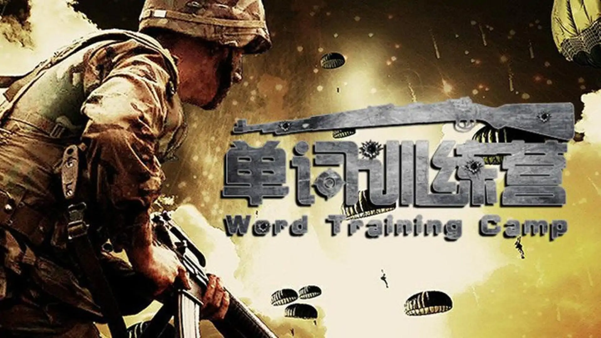 单词训练营 | Word Training Camp