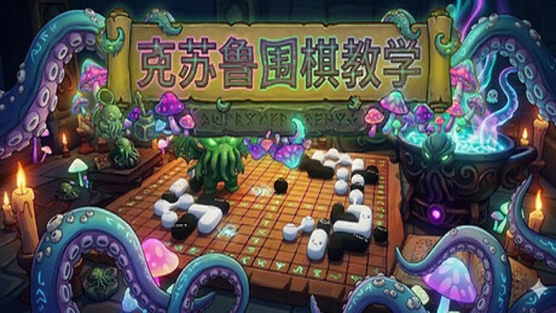克苏鲁围棋教学