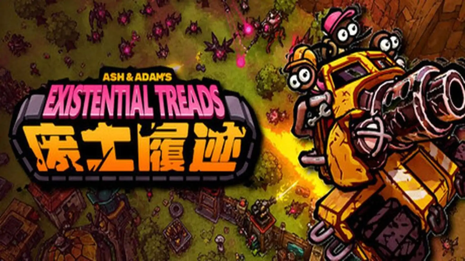废土履迹（Existential Treads）