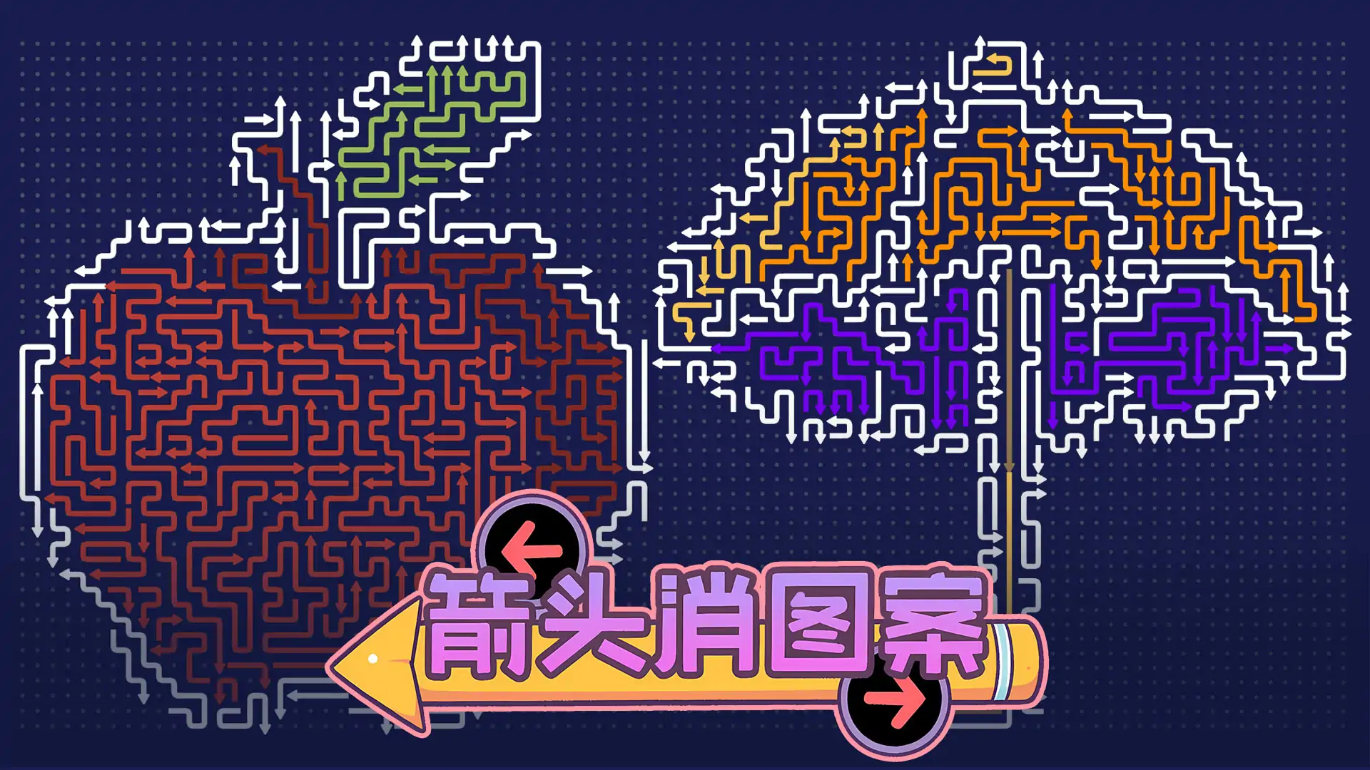箭头消图案