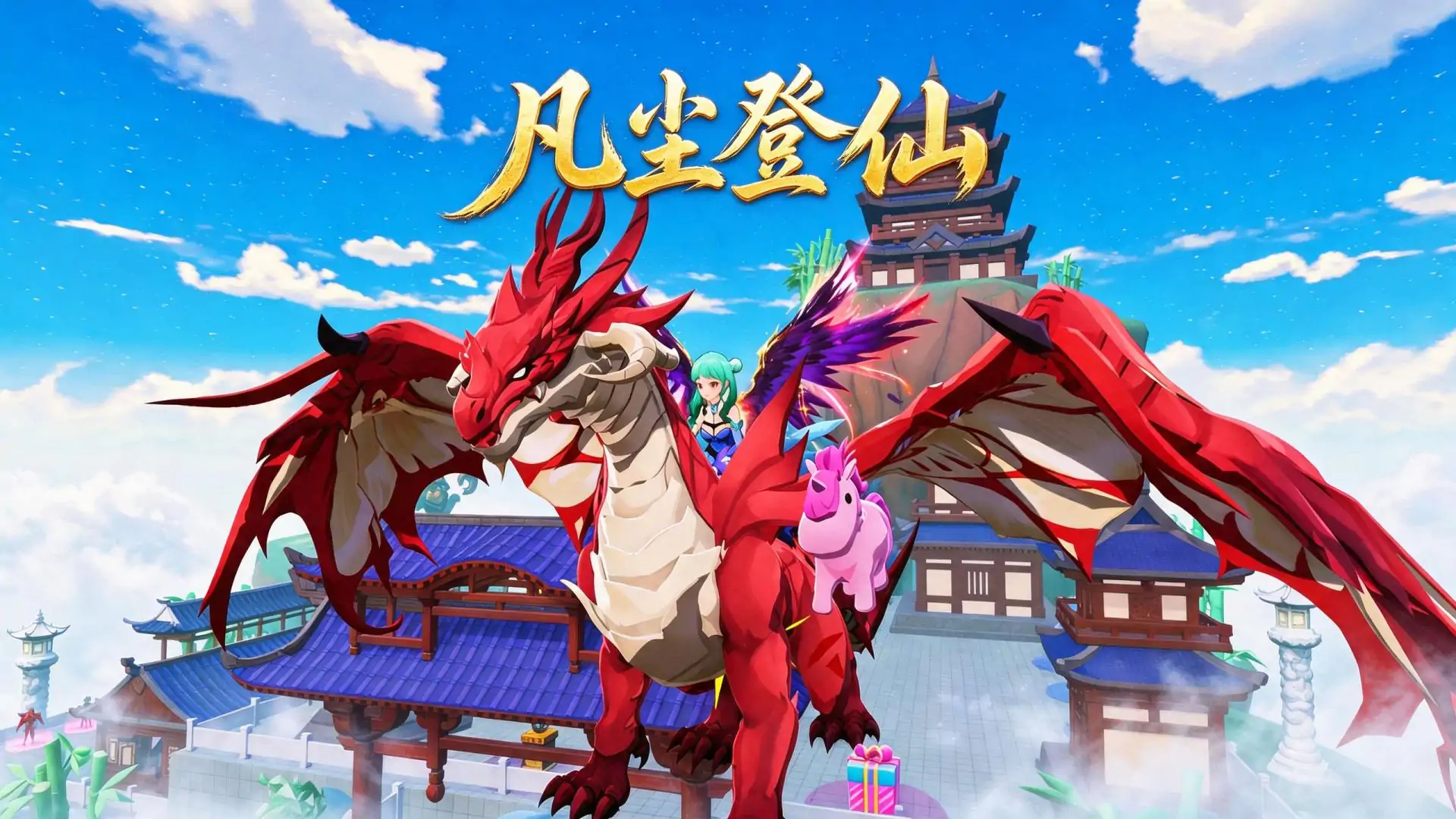 凡尘登仙