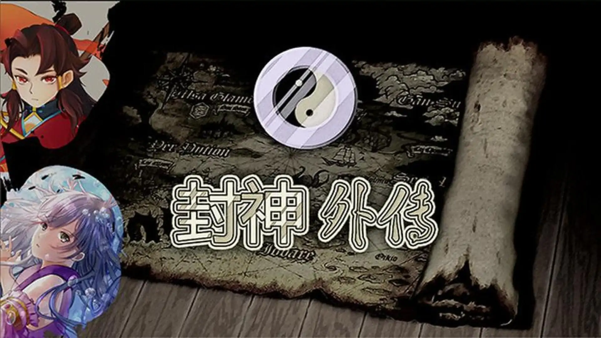 封神外传