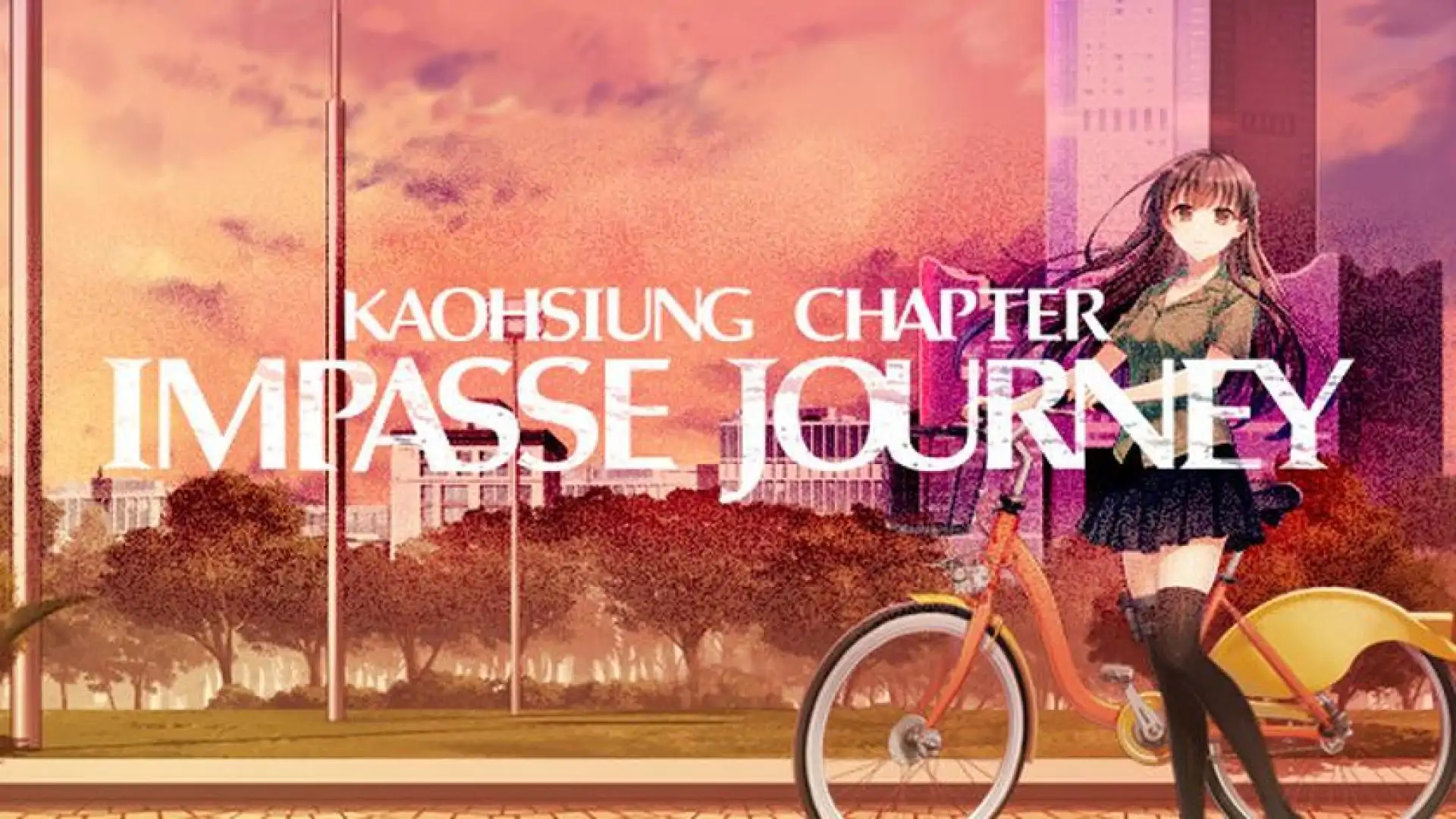 末路之旅~高雄篇~