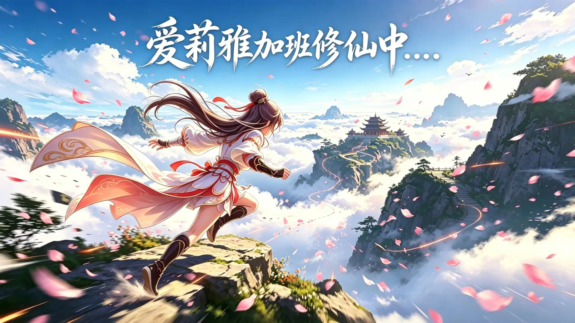 爱莉雅加班修仙