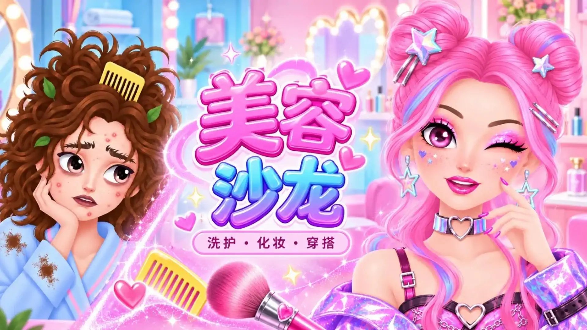 美容沙龙