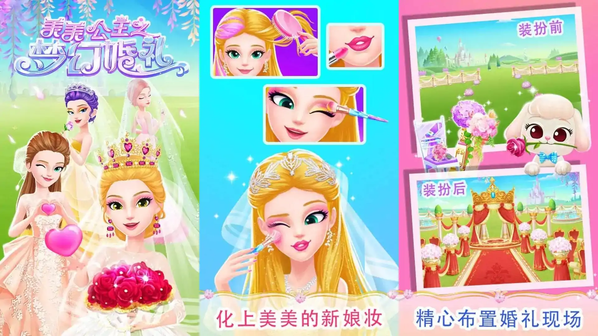 美美公主之梦幻婚礼