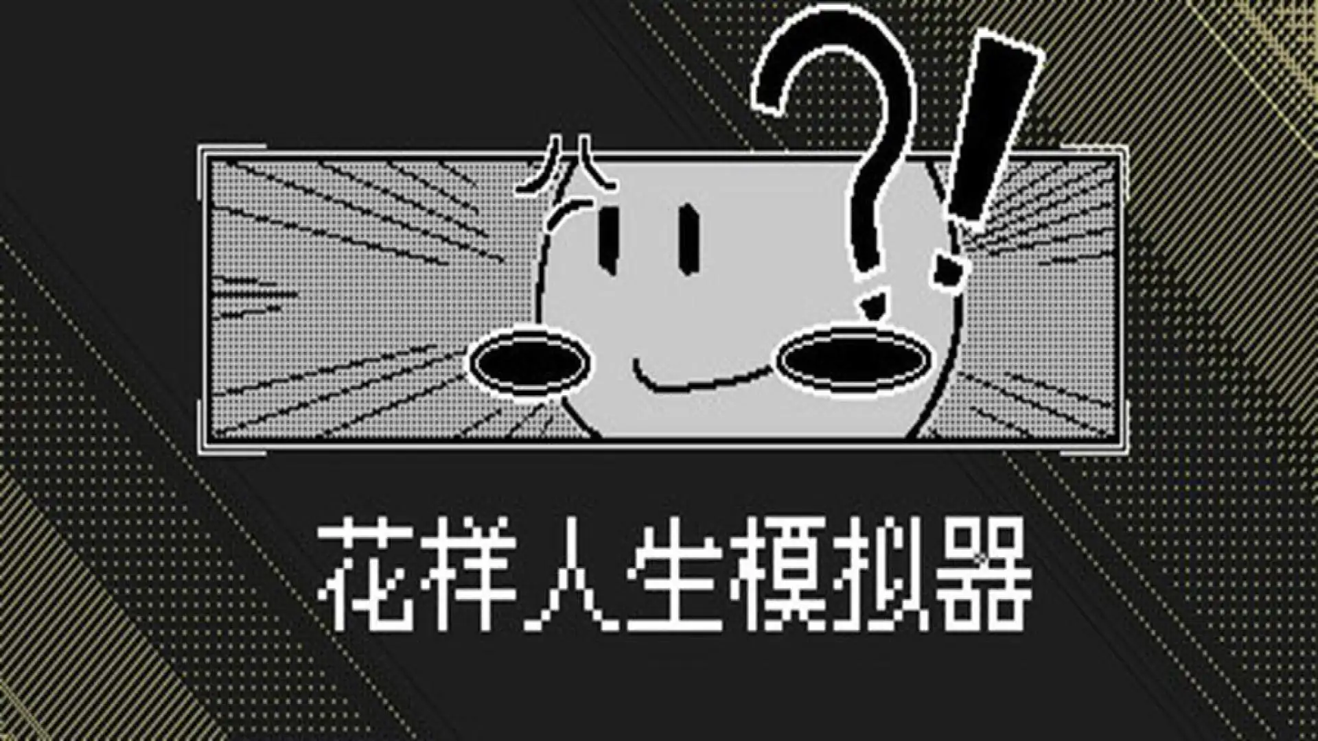 花样人生模拟器