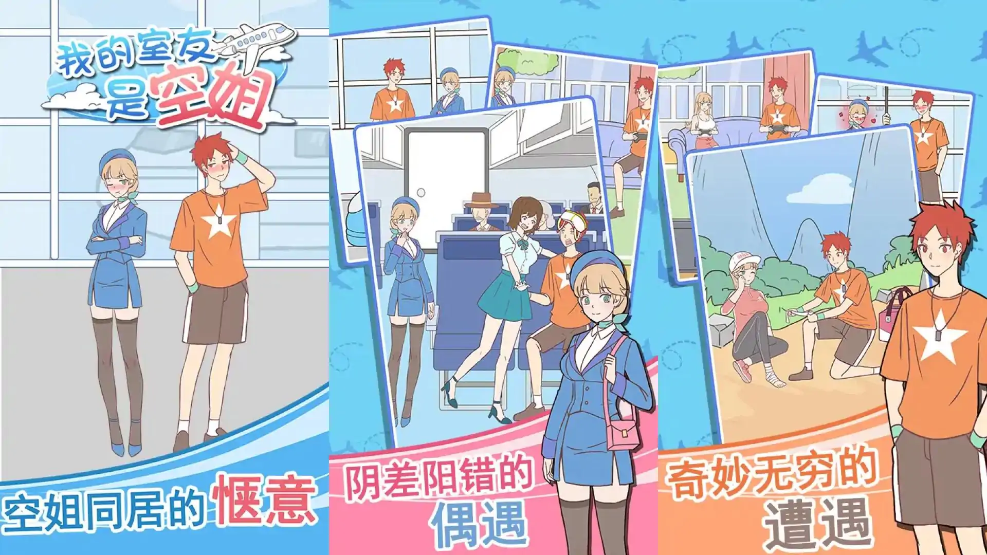 我的室友是空姐