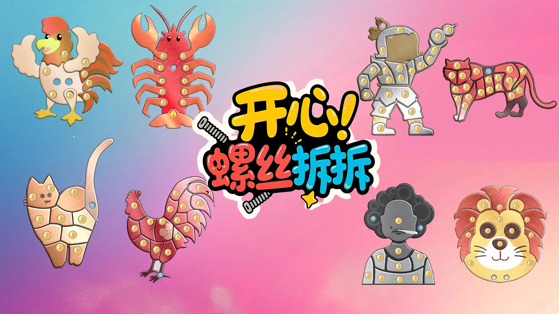 开心螺丝拆拆