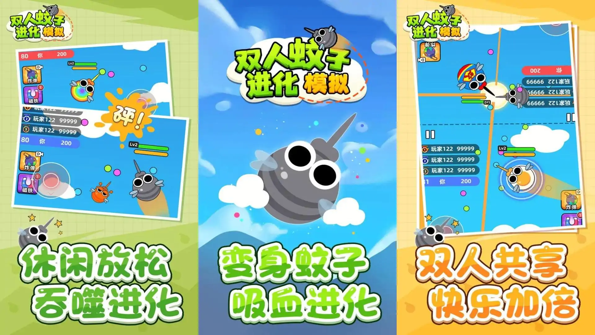 双人蚊子进化模拟
