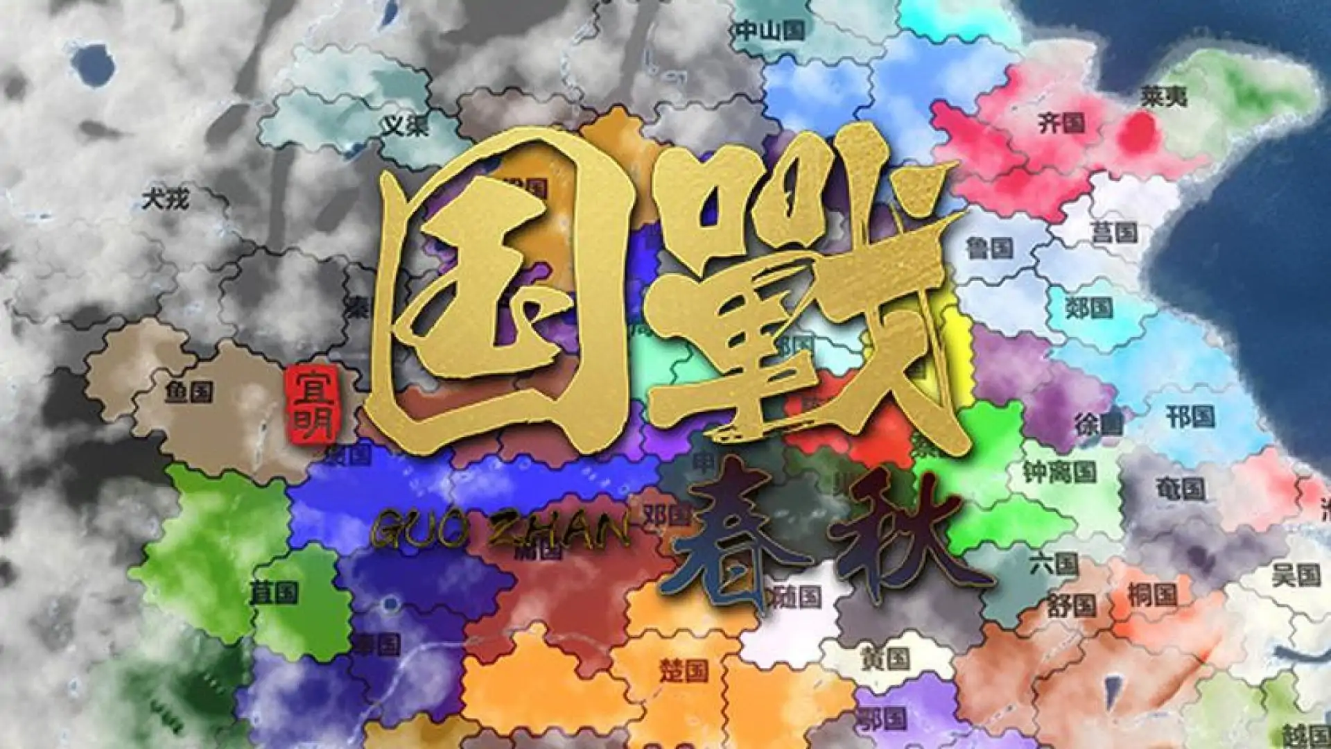 国战:春秋 | 上古版