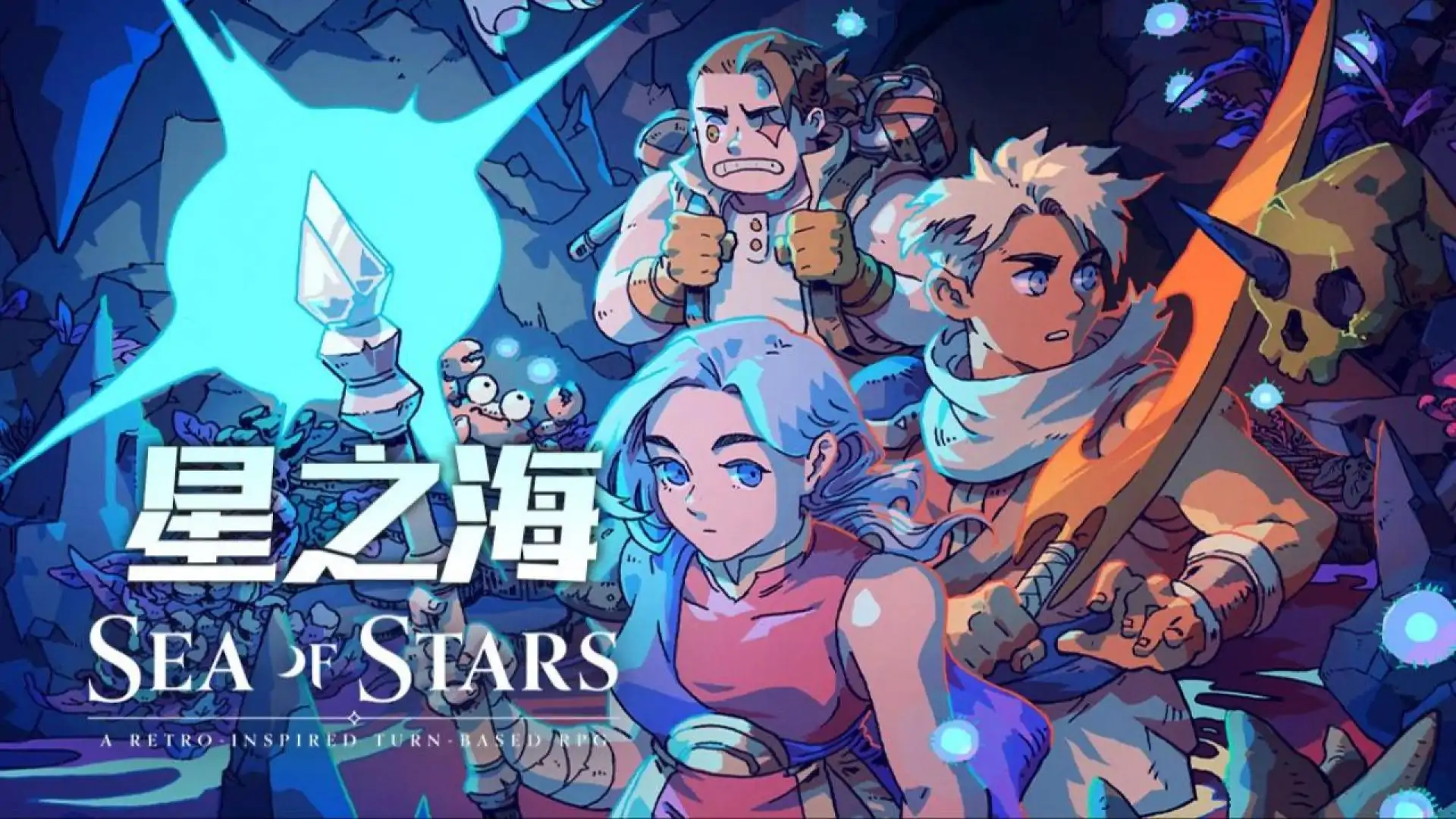 星之海(Sea of Stars)